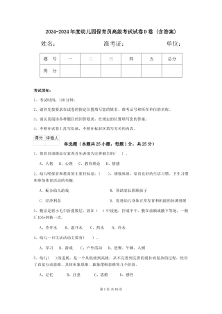 2024-2024年度幼儿园保育员高级考试试卷D卷-(含答案)