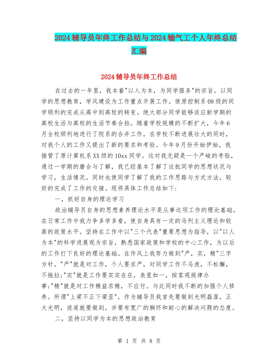 2024辅导员年终工作总结与2024输气工个人年终总结汇编_第1页