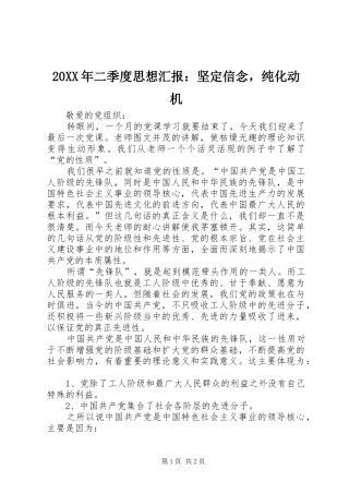 20XX年二季度思想汇报：坚定信念，纯化动机 