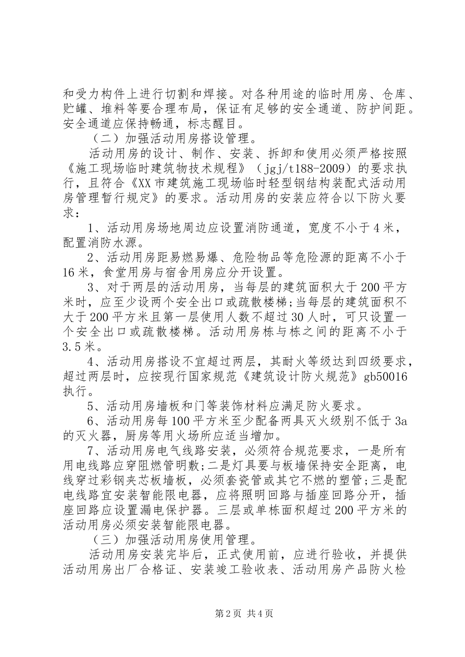 工地消防安全自查报告 _第2页