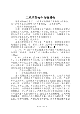 工地消防安全自查报告 