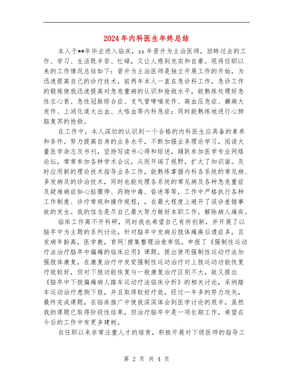 2024年内科医生年终总结_第2页
