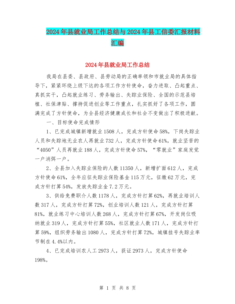 2024年县就业局工作总结与2024年县工信委汇报材料汇编_第1页