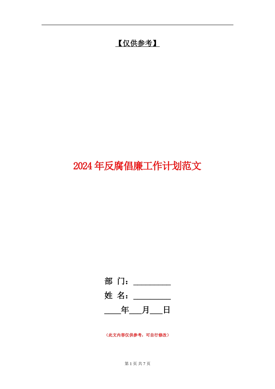 2024年反腐倡廉工作计划范文_第1页
