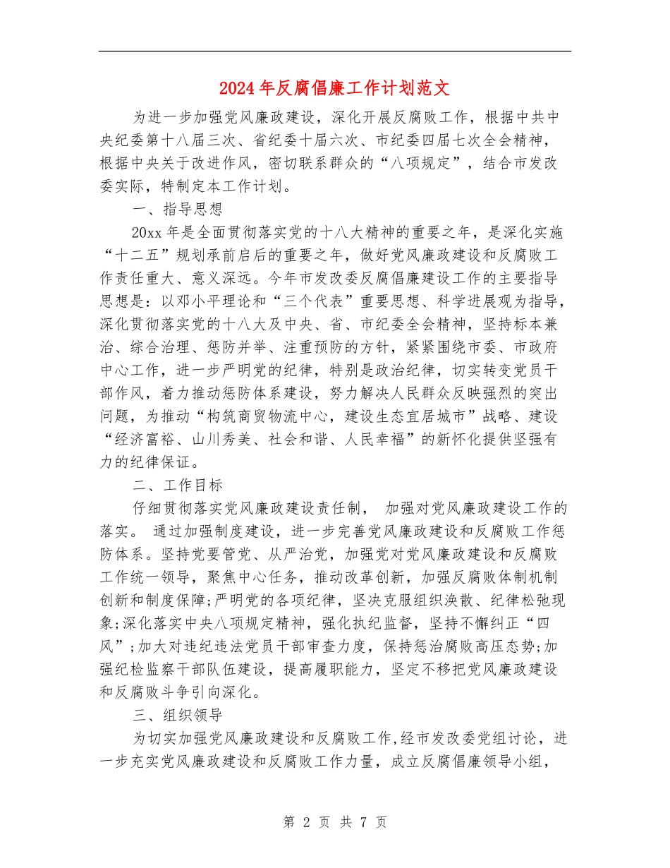 2024年反腐倡廉工作计划范文_第2页