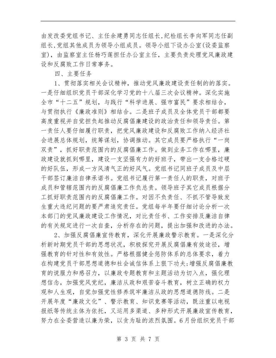 2024年反腐倡廉工作计划范文_第3页