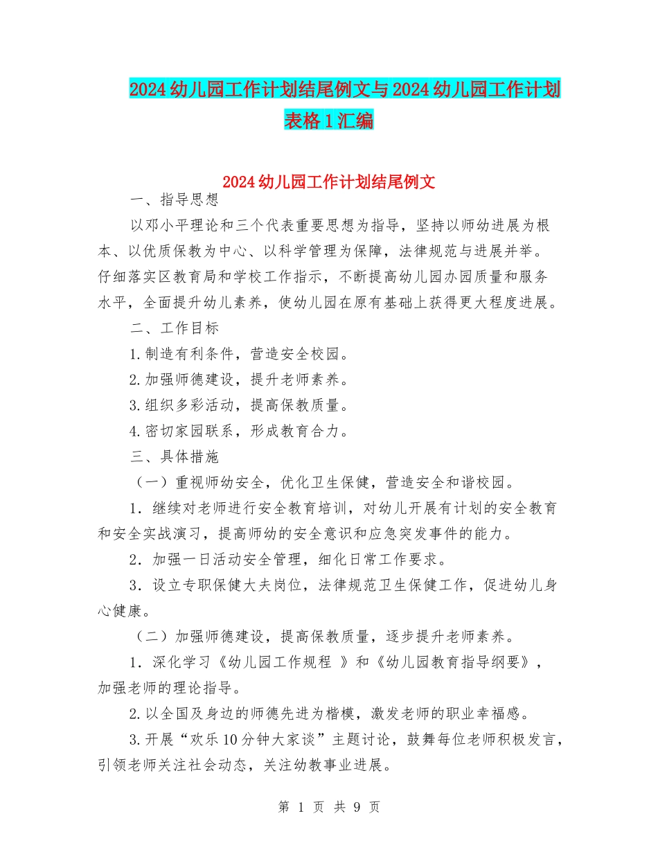 2024幼儿园工作计划结尾例文与2024幼儿园工作计划表格1汇编_第1页