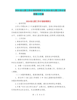 2024幼儿园工作计划结尾例文与2024幼儿园工作计划表格1汇编