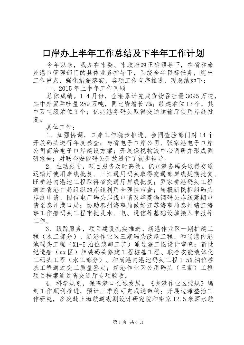 口岸办上半年工作总结及下半年工作计划_第1页