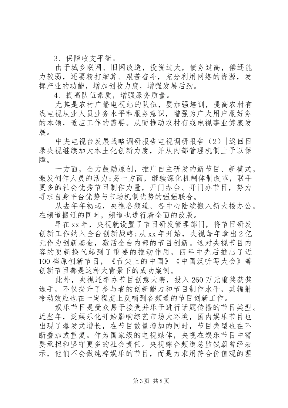 电视调研报告2篇_第3页