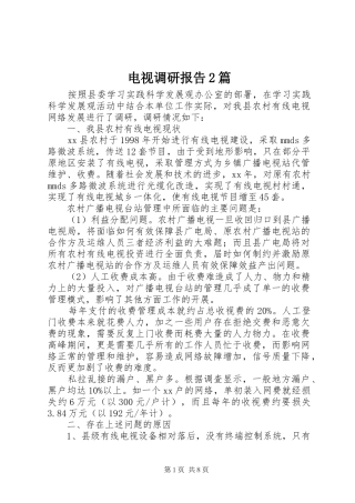 电视调研报告2篇