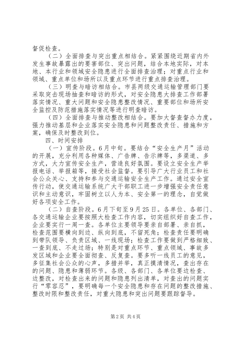 市交通局安全生产大检查工作方案_第2页
