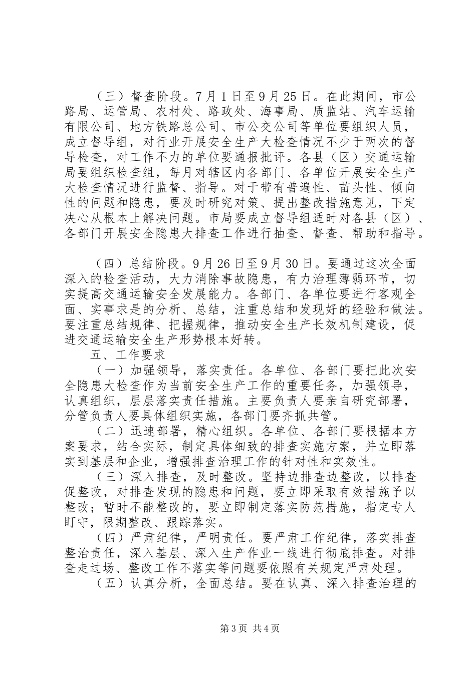 市交通局安全生产大检查工作方案_第3页