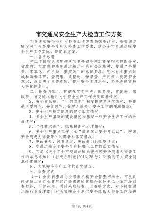 市交通局安全生产大检查工作方案