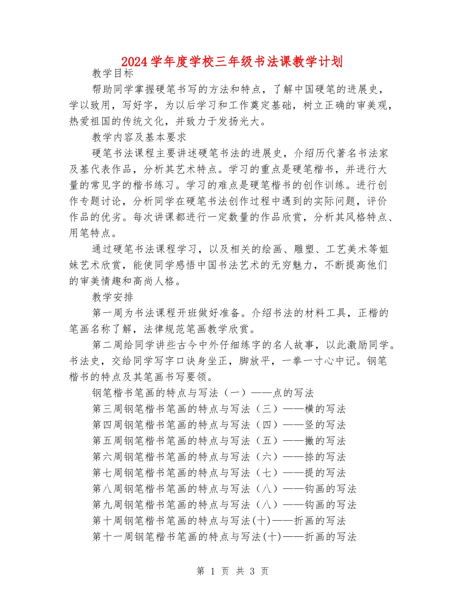 2024学年度小学三年级书法课教学计划_第1页