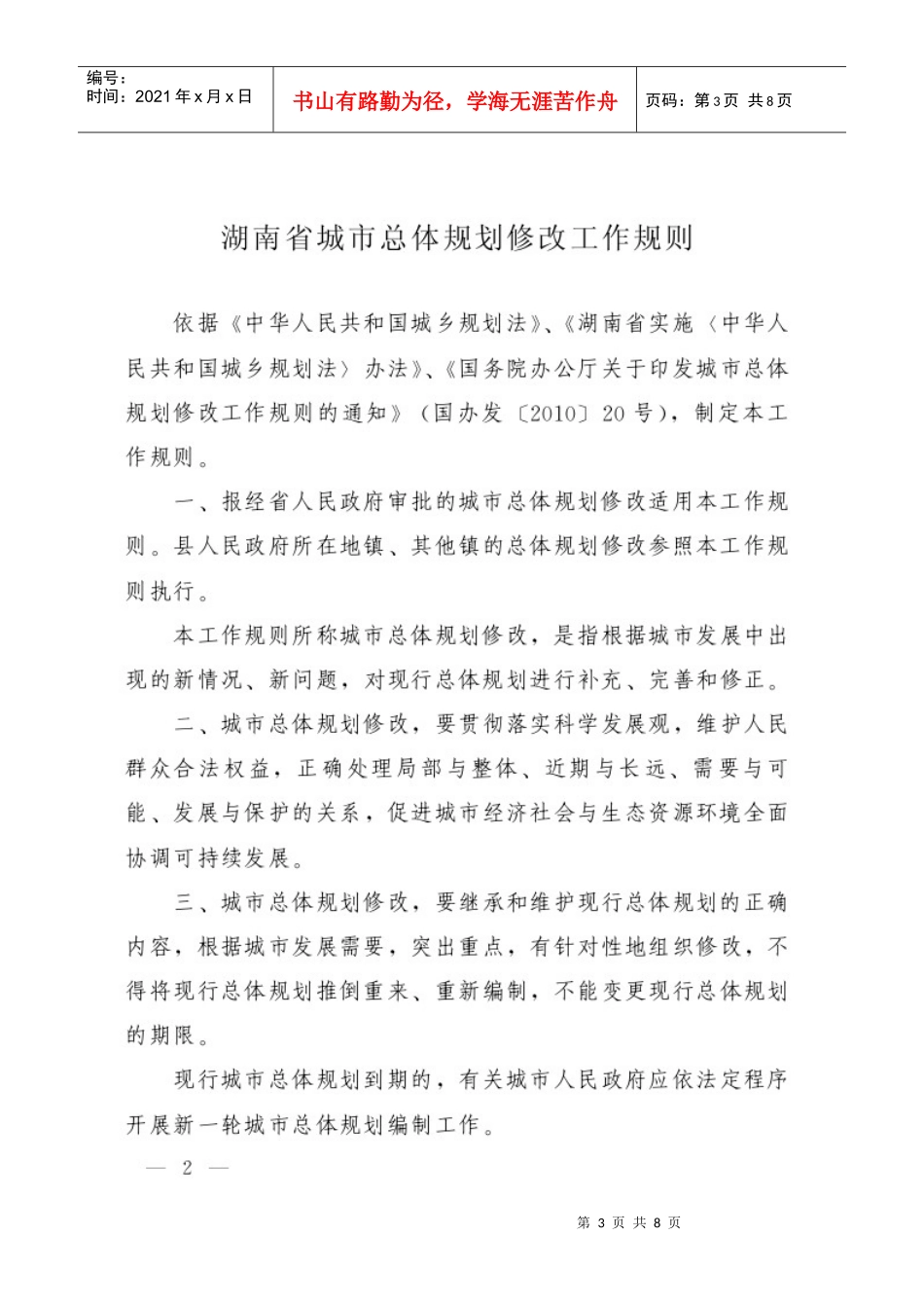 湖南省城市总体规划修改工作制度_第3页