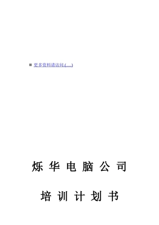 某电脑公司培训计划书