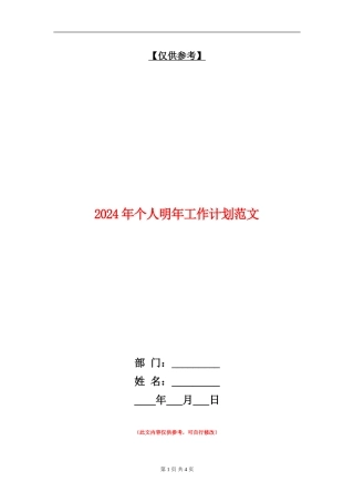 2024年个人明年工作计划范文