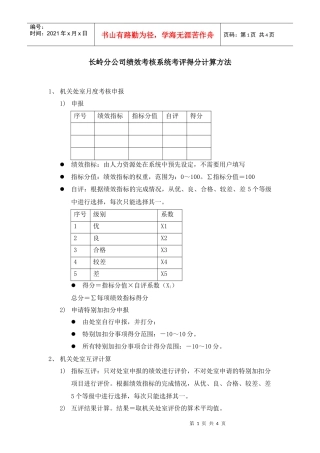 长岭分公司绩效考核系统考评得分计算方法