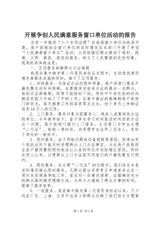 开展争创人民满意服务窗口单位活动的报告 