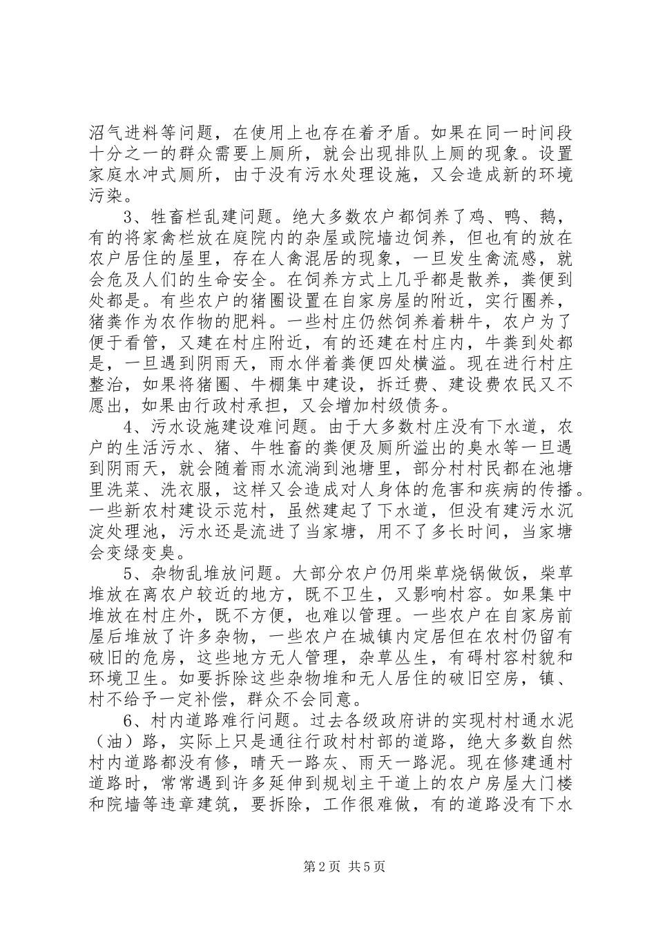 搞好村容整洁建设环境优美新农村专题调研报告 _第2页