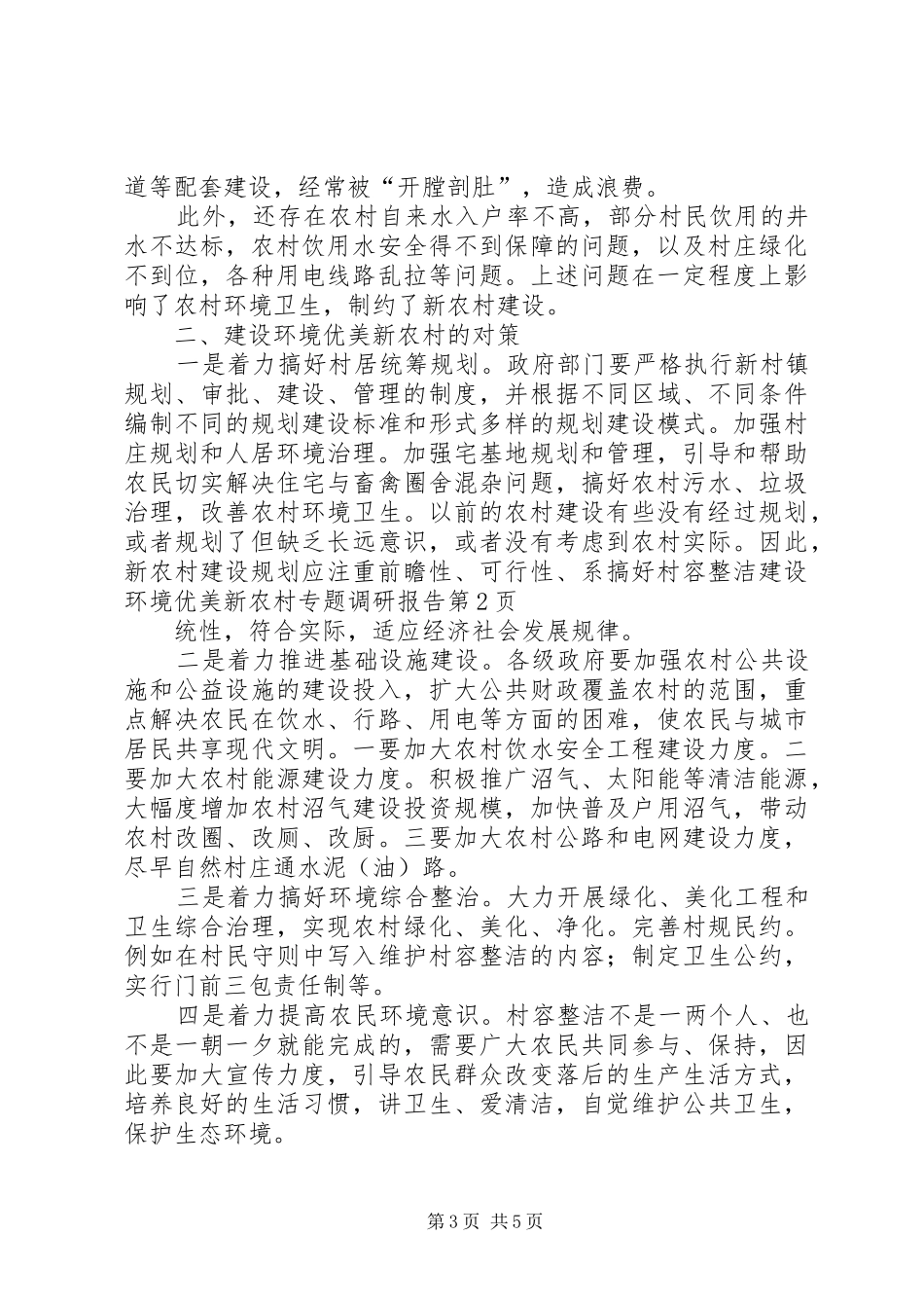 搞好村容整洁建设环境优美新农村专题调研报告 _第3页