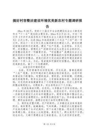 搞好村容整洁建设环境优美新农村专题调研报告 