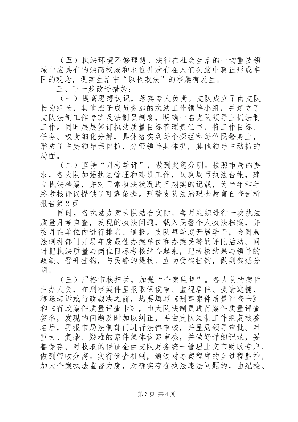 刑警支队法治理念教育自查剖析报告 _第3页