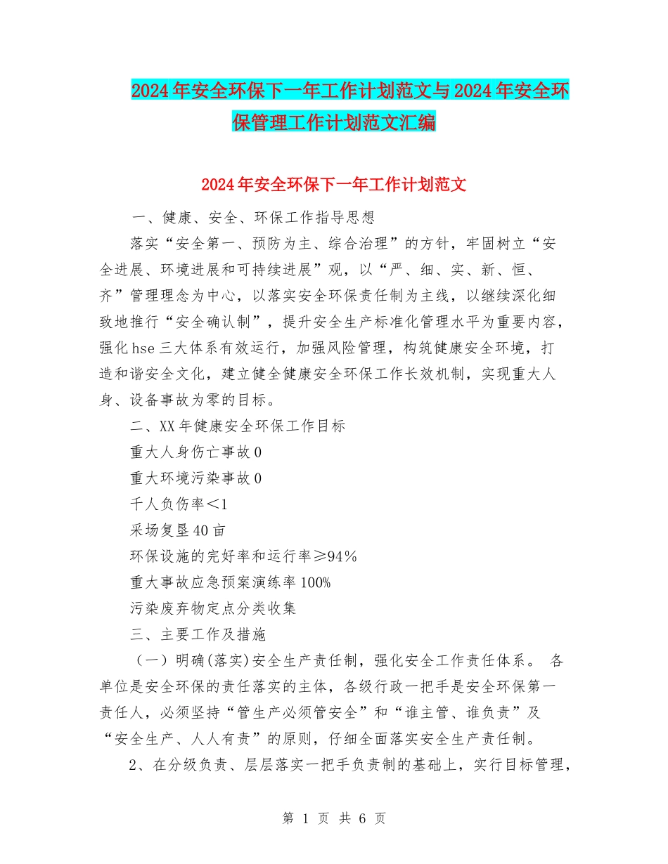 2024年安全环保下一年工作计划范文与2024年安全环保管理工作计划范文汇编_第1页