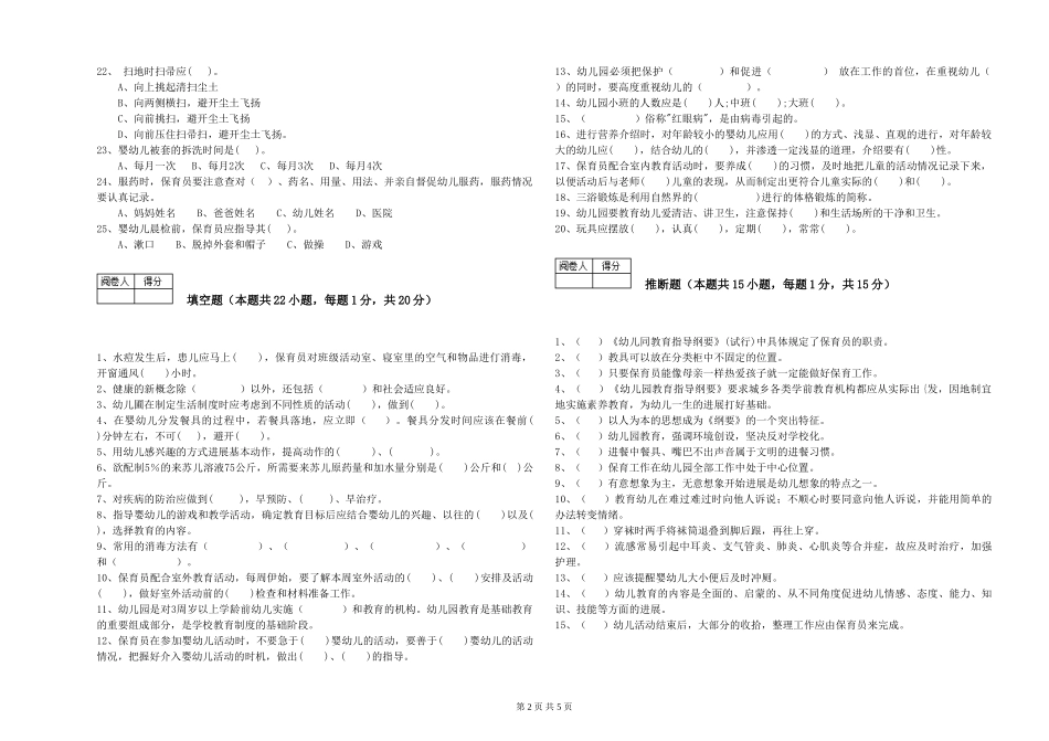 2024年三级保育员(高级工)过关检测试题A卷-含答案_第2页