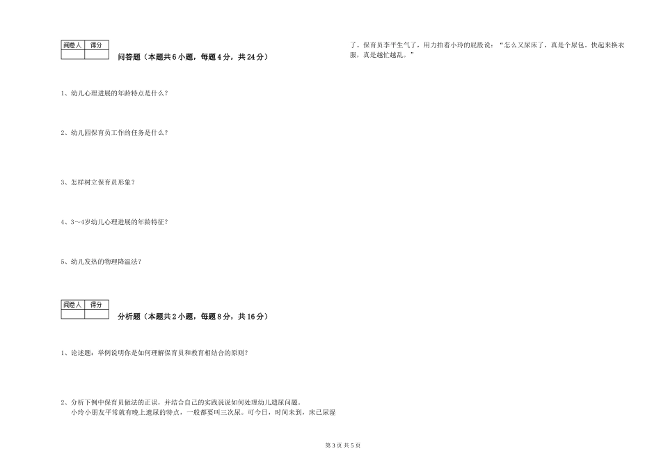 2024年三级保育员(高级工)过关检测试题A卷-含答案_第3页