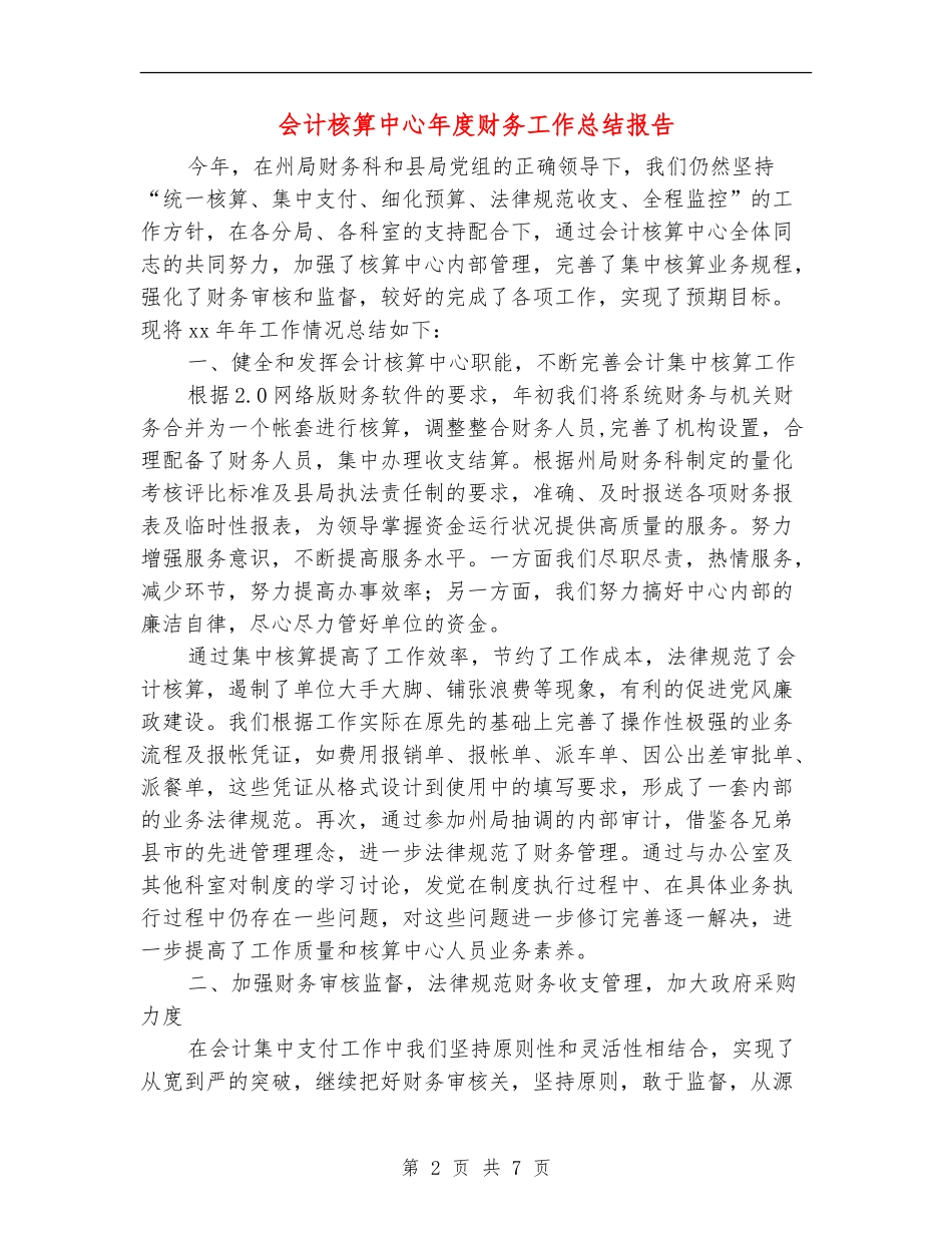 会计核算中心年度财务工作总结报告_第2页