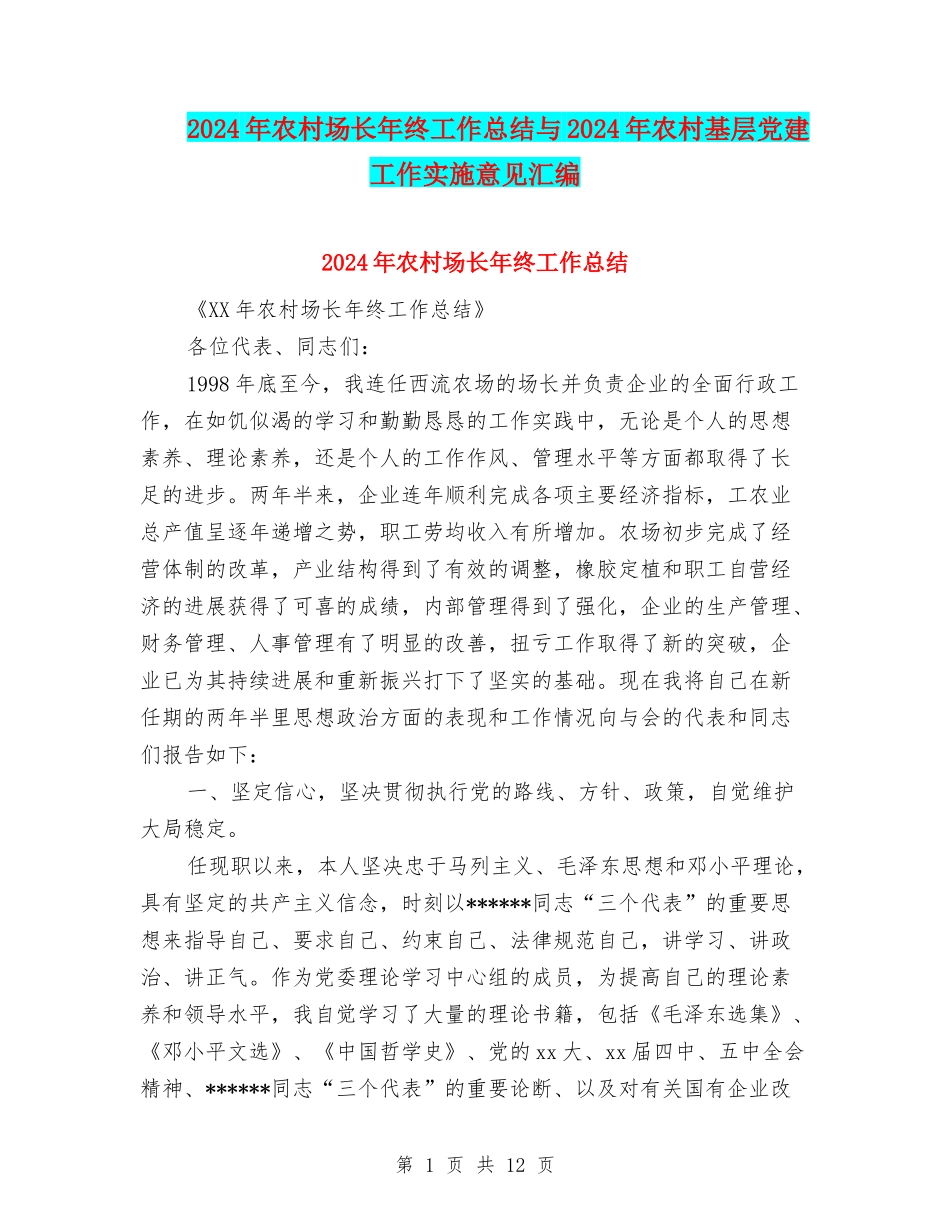 2024年农村场长年终工作总结与2024年农村基层党建工作实施意见汇编_第1页