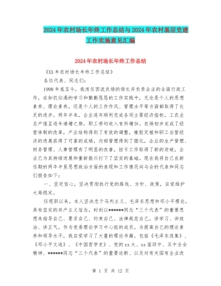2024年农村场长年终工作总结与2024年农村基层党建工作实施意见汇编