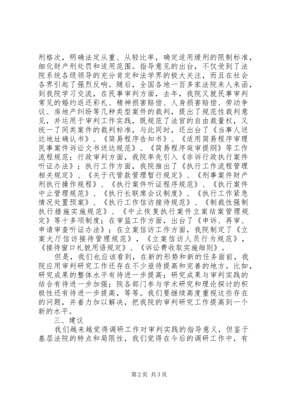 法院关于对调研工作自查的报告 _第2页