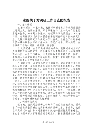 法院关于对调研工作自查的报告 