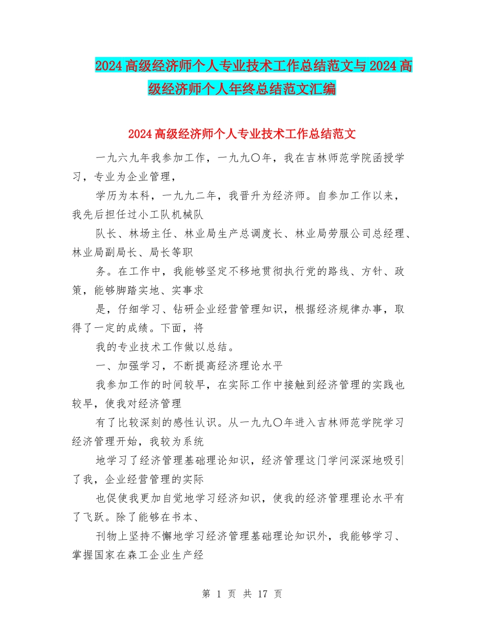 2024高级经济师个人专业技术工作总结范文与2024高级经济师个人年终总结范文汇编_第1页