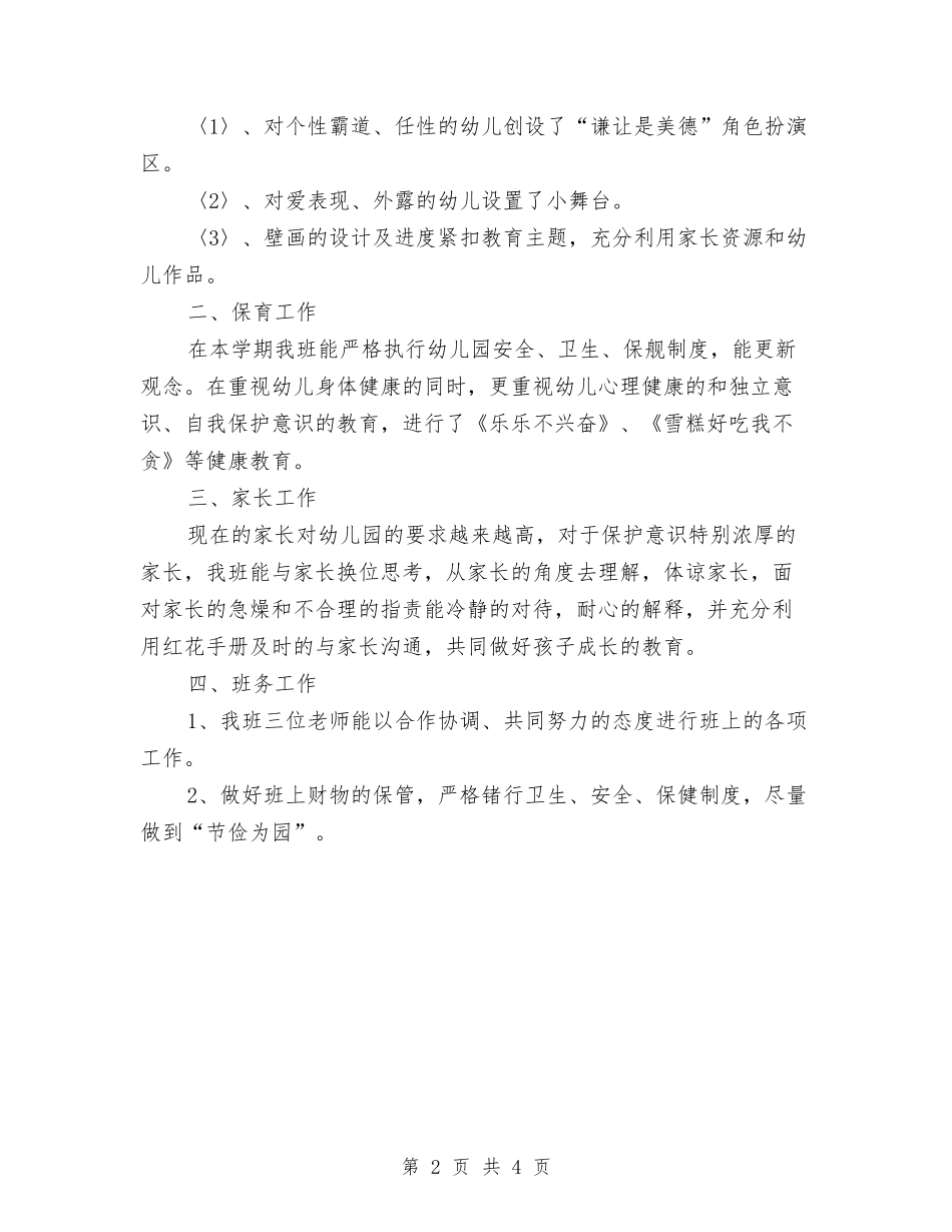 2024年11月幼儿园班工作总结与2024年11月幼儿教师培训总结汇编_第2页