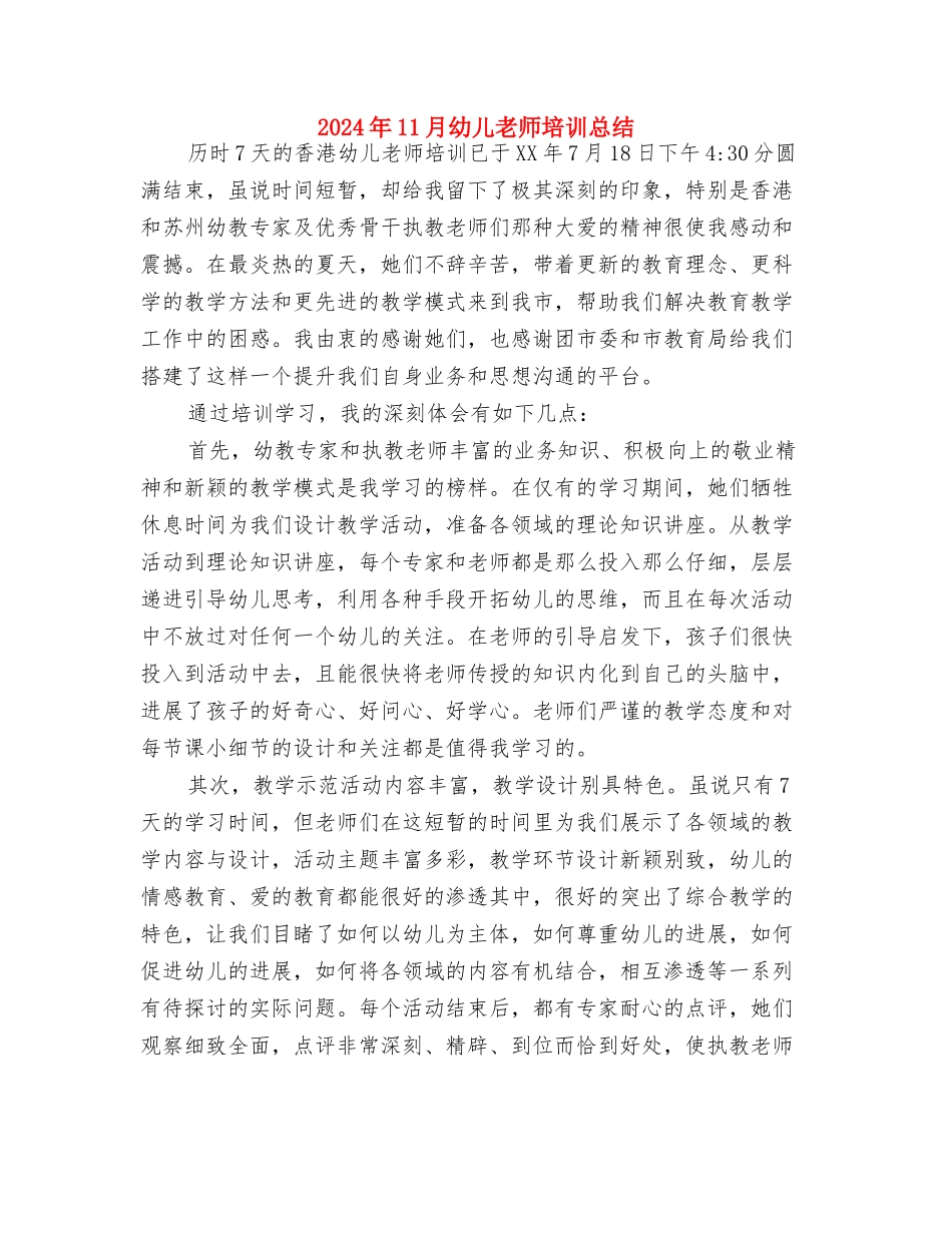 2024年11月幼儿园班工作总结与2024年11月幼儿教师培训总结汇编_第3页