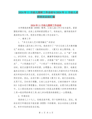 2024年11月幼儿园班工作总结与2024年11月幼儿教师培训总结汇编