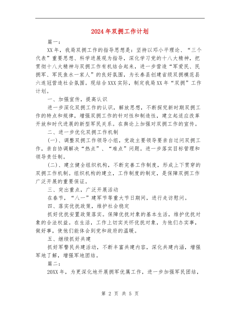 2024年双拥工作计划_第2页