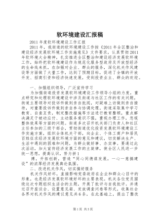 软环境建设汇报稿 