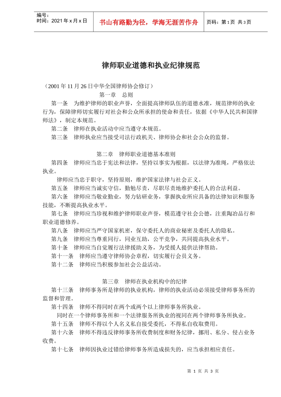 律师职业道德和执业纪律规范_第1页
