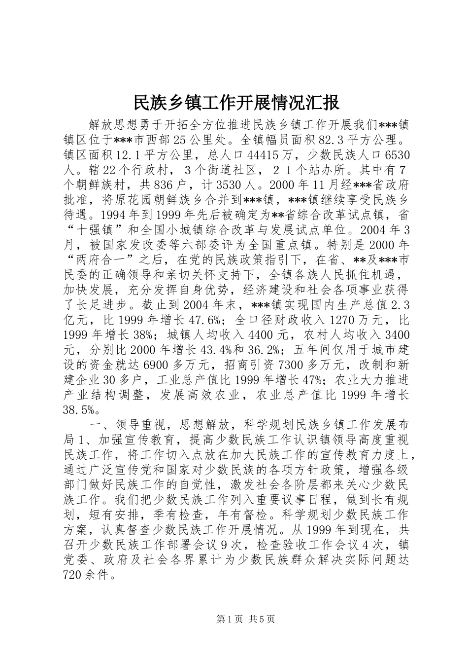 民族乡镇工作开展情况汇报 _第1页