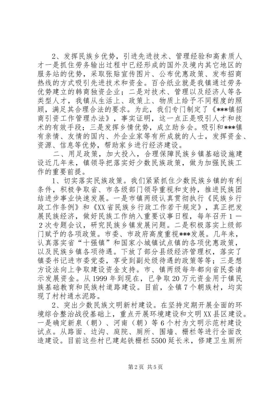 民族乡镇工作开展情况汇报 _第2页