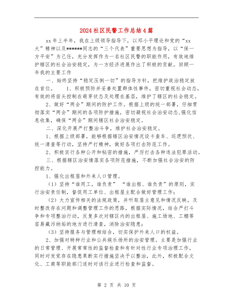 2024社区民警工作总结4篇_第2页