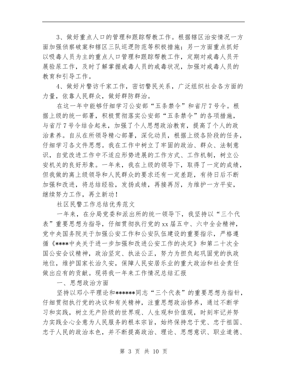 2024社区民警工作总结4篇_第3页