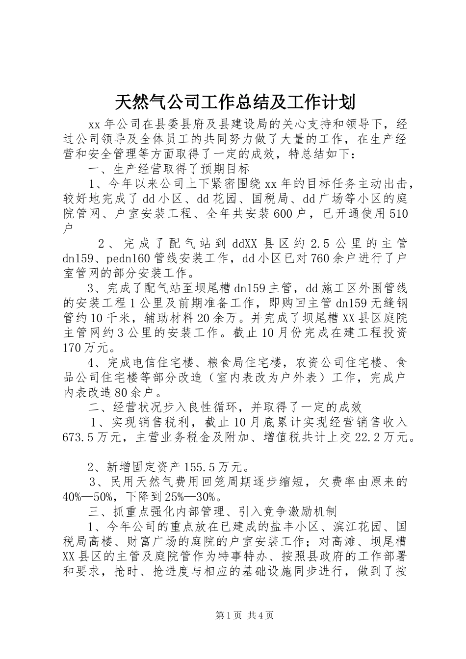 天然气公司工作总结及工作计划_第1页