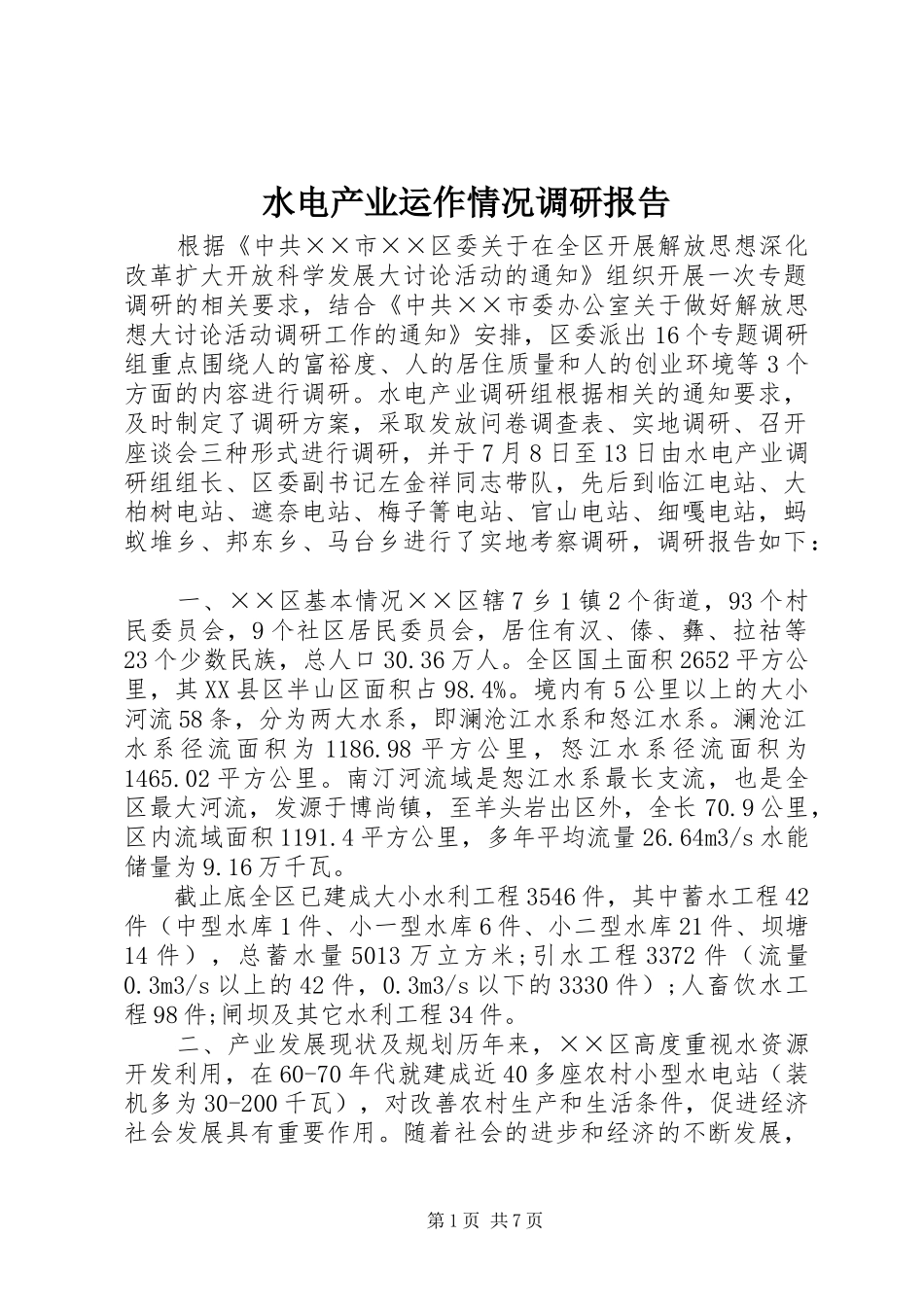 水电产业运作情况调研报告 _第1页