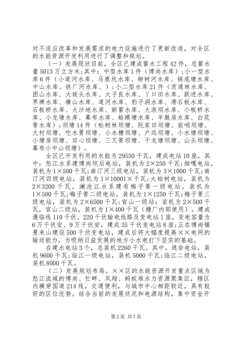 水电产业运作情况调研报告 _第2页